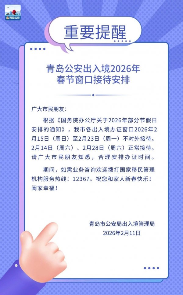 青岛公安出入境2026年春节窗口接待安排