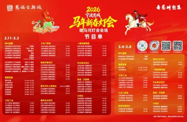 2026慈城灯会春节游玩线路一览