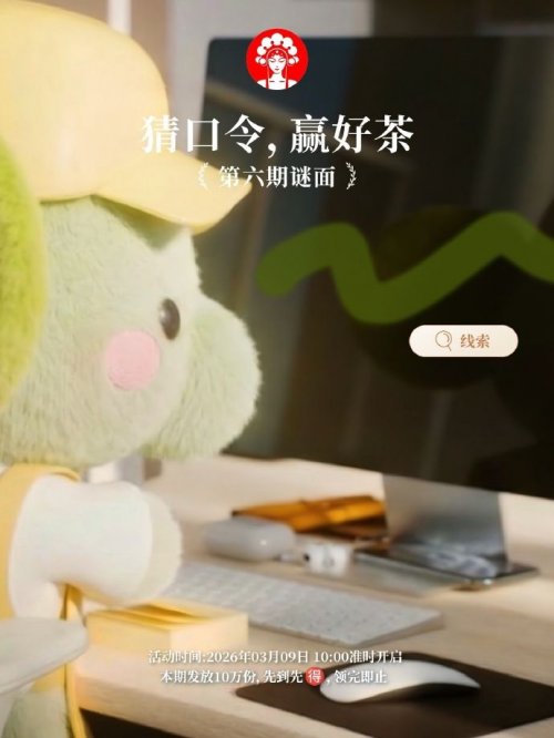 霸王茶姬3月9日口令谜面线索是什么？