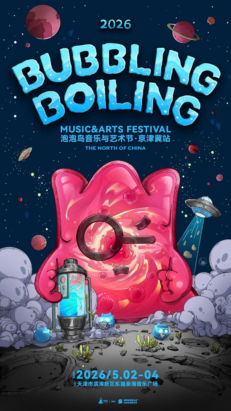 天津泡泡岛音乐节演出时间2026