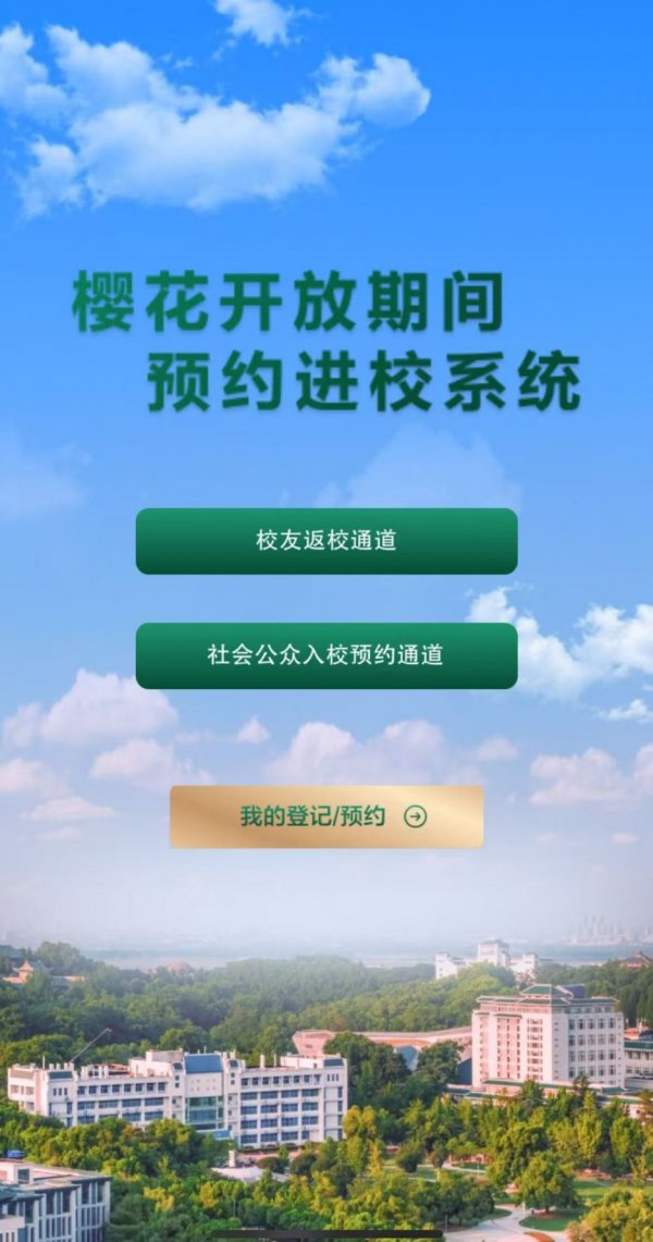 2026武汉大学樱花预约官网流程（附花期预报）