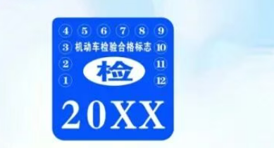 成都机动车年检指南（免检+非免检）