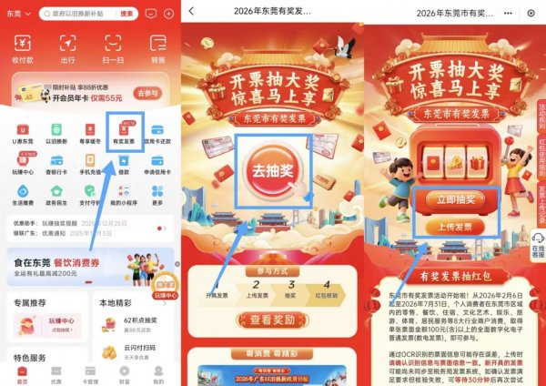 2026东莞发票抽奖入口