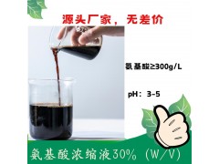 氨基酸浓缩液30%