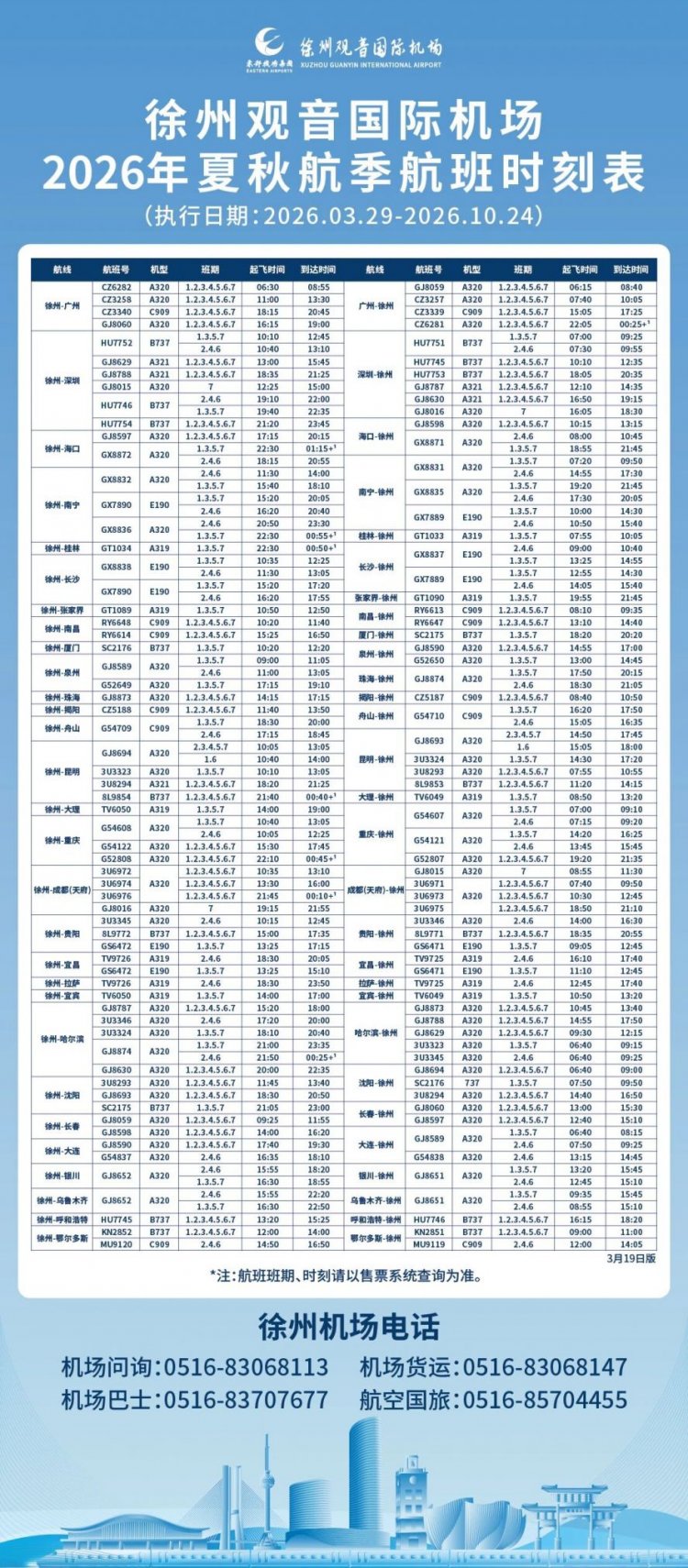 徐州机场2026年夏秋航季航班时刻表