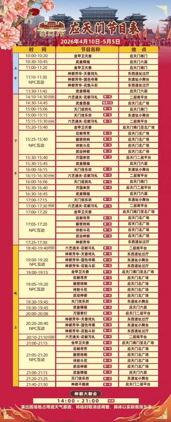 隋唐洛阳城景区节目表（4.10至5.5）